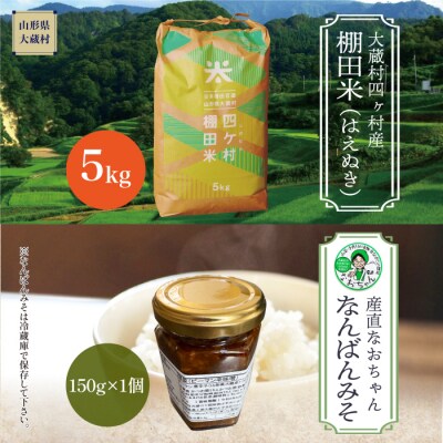 四ヶ村産棚田米5kg ご飯のおとも付き