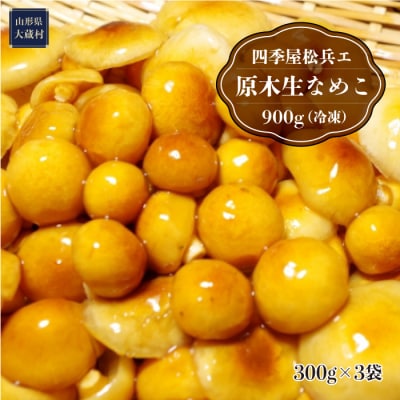 四季屋松兵エ　原木生なめこ 900g (冷凍) 