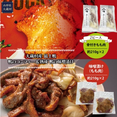 大蔵村産　最上鴨　鴨のコンフィー&熟成　鴨の味噌漬け