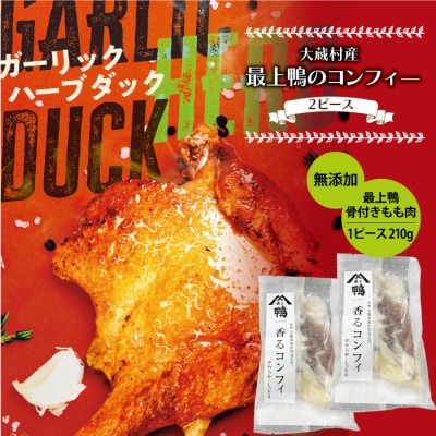 大蔵村産　最上鴨のコンフィ-　無添加オリジナルダック　2ピ-ス