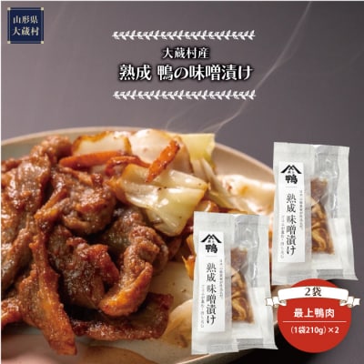 大蔵村産　熟成　鴨の味噌漬け