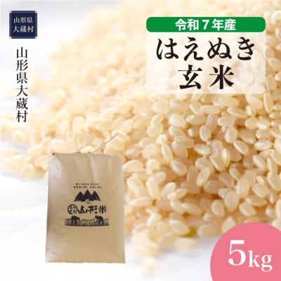 <令和7年産米>はえぬき【玄米】5kg(5kg×1袋) 配送時期指定可です!