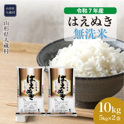 ＜令和7年産米＞はえぬき【無洗米】10kg(5kg×2袋) 配送時期指定できます!
