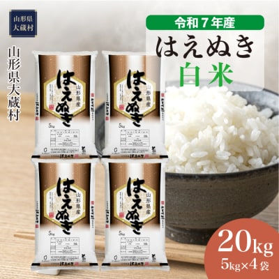 ＜令和7年産米＞はえぬき【白米】20kg(5kg×4袋) 配送時期指定できます!