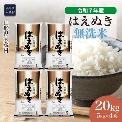 ＜令和7年産米＞はえぬき【無洗米】20kg(5kg×4袋) 配送時期指定できます!