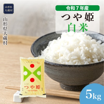 ＜令和7年産米＞特別栽培米 つや姫【白米】5kg(5kg×1袋) 配送時期指定できます!