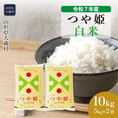 ＜令和7年産米＞特別栽培米 つや姫【白米】10kg(5kg×2袋) 配送時期指定できます!