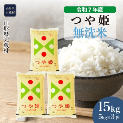 ＜令和7年産米＞特別栽培米 つや姫【無洗米】15kg(5kg×3袋) 配送時期指定できます!