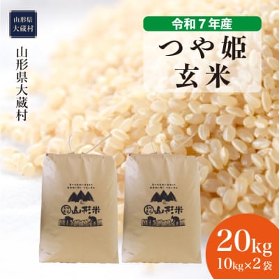＜令和7年産米＞特別栽培米 つや姫【玄米】20kg(10kg×2袋) 配送時期指定できます!
