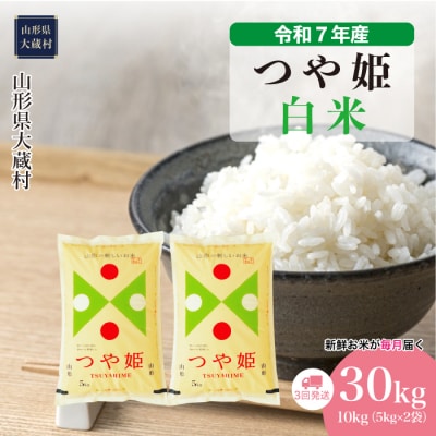 ＜令和7年産米＞特別栽培米 つや姫【白米】30kg定期便(10kg×3回) 配送時期指定できます!