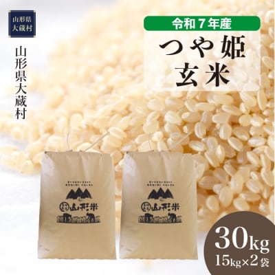 ＜令和7年産米＞特別栽培米 つや姫【玄米】30kg(15kg×2袋) 配送時期指定できます!