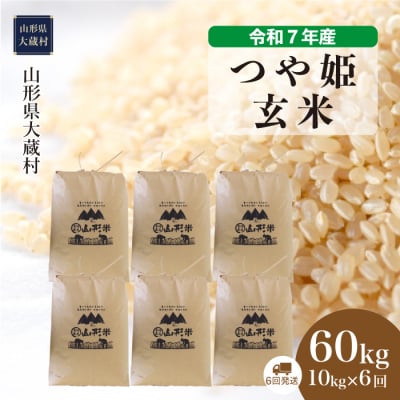 ＜令和7年産米＞特別栽培米 つや姫【玄米】60kg定期便(10kg×6回) 配送時期指定できます!