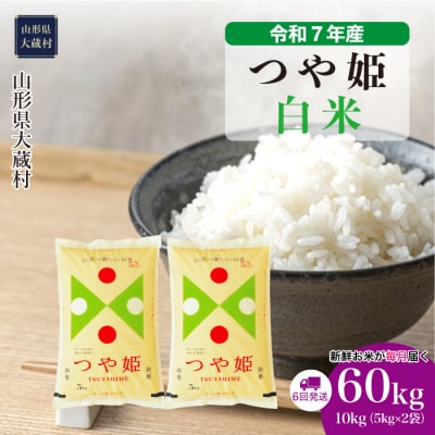 ＜令和7年産米＞特別栽培米 つや姫【白米】60kg定期便(10kg×6回) 配送時期指定できます!