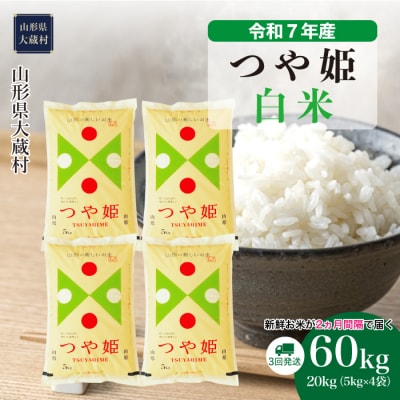 ＜令和7年産米＞特別栽培米 つや姫【白米】60kg定期便(20kg×3回) 配送時期指定できます!