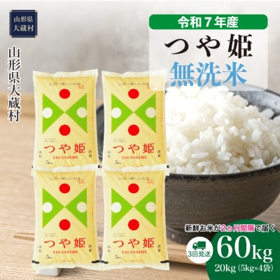 ＜令和7年産米＞特別栽培米 つや姫【無洗米】60kg定期便(20kg×3回) 配送時期指定できます!