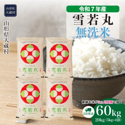 ＜令和7年産米＞雪若丸【無洗米】60kg定期便(20kg×3回) 配送時期指定できます!