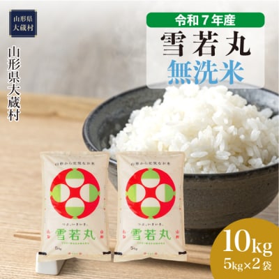 ＜令和7年産米＞雪若丸【無洗米】10kg(5kg×2袋) 配送時期指定できます!