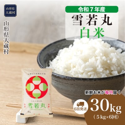 ＜令和7年産米＞雪若丸【白米】30kg定期便(5kg×6回) 配送時期指定できます!