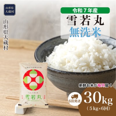 ＜令和7年産米＞雪若丸【無洗米】30kg定期便(5kg×6回) 配送時期指定できます!