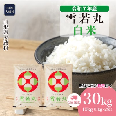 ＜令和7年産米＞雪若丸【白米】30kg定期便(10kg×3回) 配送時期指定できます!