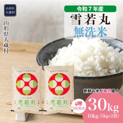 ＜令和7年産米＞雪若丸【無洗米】30kg定期便(10kg×3回) 配送時期指定できます!