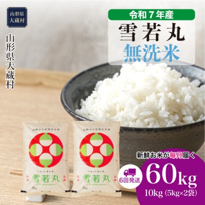 ＜令和7年産米＞雪若丸【無洗米】60kg定期便(10kg×6回) 配送時期指定できます!