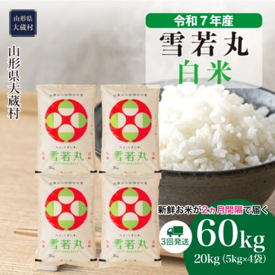 ＜令和7年産米＞雪若丸【白米】60kg定期便(20kg×3回) 配送時期指定できます!
