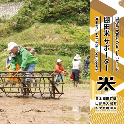 日本棚田百選　大蔵村四ヶ村棚田サポーター(1名)