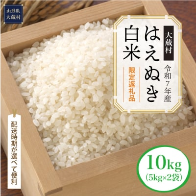 ■数量限定返礼品■令和7年産 はえぬき【白米】10kg(5kg×2袋) 大蔵村＜配送時期指定可＞