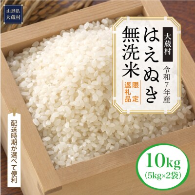 ■数量限定返礼品■令和7年産 はえぬき【無洗米】10kg(5kg×2袋) 大蔵村＜配送時期指定可＞