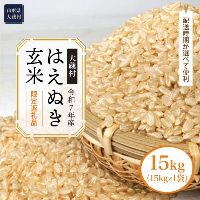 ■数量限定返礼品■令和7年産 はえぬき【玄米】15kg(15kg×1袋) 大蔵村＜配送時期指定可＞