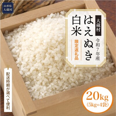 ■数量限定返礼品■令和7年産 はえぬき【白米】20kg(5kg×4袋) 大蔵村＜配送時期指定可＞