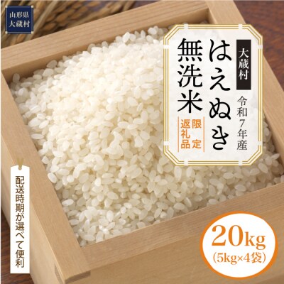■数量限定返礼品■令和7年産 はえぬき【無洗米】20kg(5kg×4袋) 大蔵村＜配送時期指定可＞