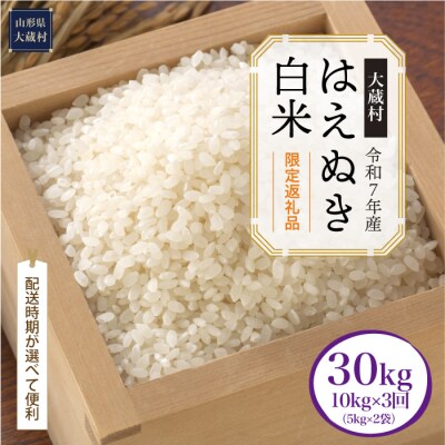 ■数量限定品■R7年産 はえぬき【白米】30kg定期便(10kg×3回) 大蔵村＜配送時期指定可＞