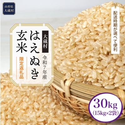 ■数量限定品■令和7年産 はえぬき【玄米】30kg(15kg×2袋) 大蔵村＜配送時期指定可＞
