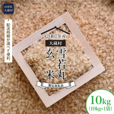 ■数量限定返礼品■令和7年産 雪若丸【玄米】10kg(10kg×1袋) 大蔵村＜配送時期指定可＞