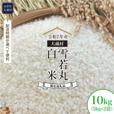■数量限定返礼品■令和7年産 雪若丸【白米】10kg(5kg×2袋) 大蔵村＜配送時期指定可＞