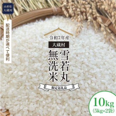 ■数量限定返礼品■令和7年産 雪若丸【無洗米】10kg(5kg×2袋) 大蔵村＜配送時期指定可＞