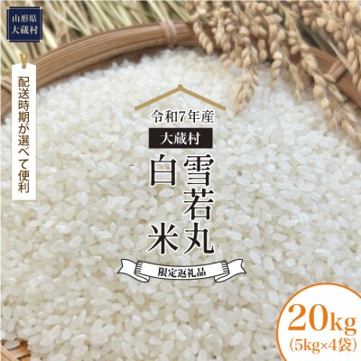 ■数量限定返礼品■令和7年産 雪若丸【白米】20kg(5kg×4袋) 大蔵村＜配送時期指定可＞
