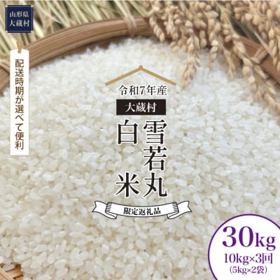 ■数量限定品■令和7年産 雪若丸【白米】30kg定期便(10kg×3回) 大蔵村＜配送時期指定可＞