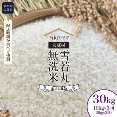 ■数量限定品■R7年産 雪若丸【無洗米】30kg定期便(10kg×3回) 大蔵村＜配送時期指定可＞