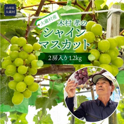 大蔵村産　シャインマスカット　2房　約1.2kg