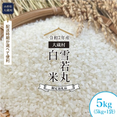 ■数量限定返礼品■令和7年産 雪若丸【白米】5kg(5kg×1袋) 大蔵村＜配送時期指定可＞