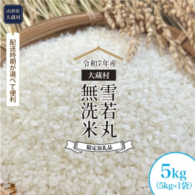 ■数量限定返礼品■令和7年産 雪若丸【無洗米】5kg(5kg×1袋) 大蔵村＜配送時期指定可＞