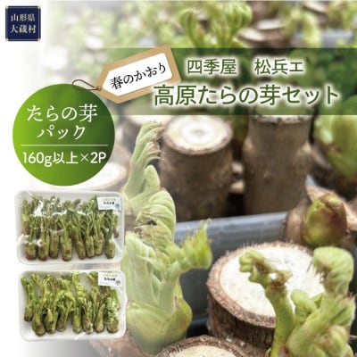 四季屋　松兵エ　春のかおり「高原たらの芽」