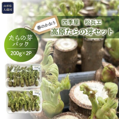 四季屋　松兵エ　春のかおり「高原たらの芽」