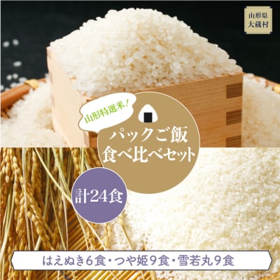  パックご飯　食べ比べセット　計24食