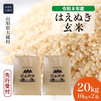 ＜8年産米先行受付＞令和8年11月上旬発送 はえぬき【玄米】20kg(10kg×2袋)大蔵村