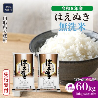 ＜8年産米先行受付＞令和8年11月下旬発送 はえぬき【無洗米】60kg定期便(10kg×6回)大蔵村