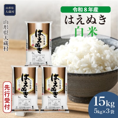 ＜8年産米先行受付＞令和8年12月下旬発送 はえぬき【白米】15kg(5kg×3袋)大蔵村